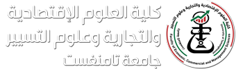 كلية العلوم الإقتصادية والتجارية وعلوم التسيير