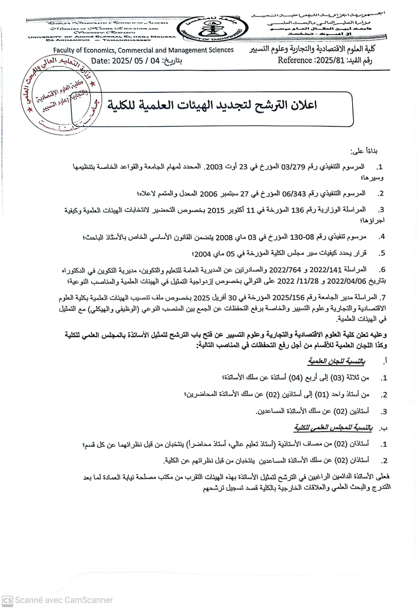 اعلان الترشح لتجديد اللجان العلمية