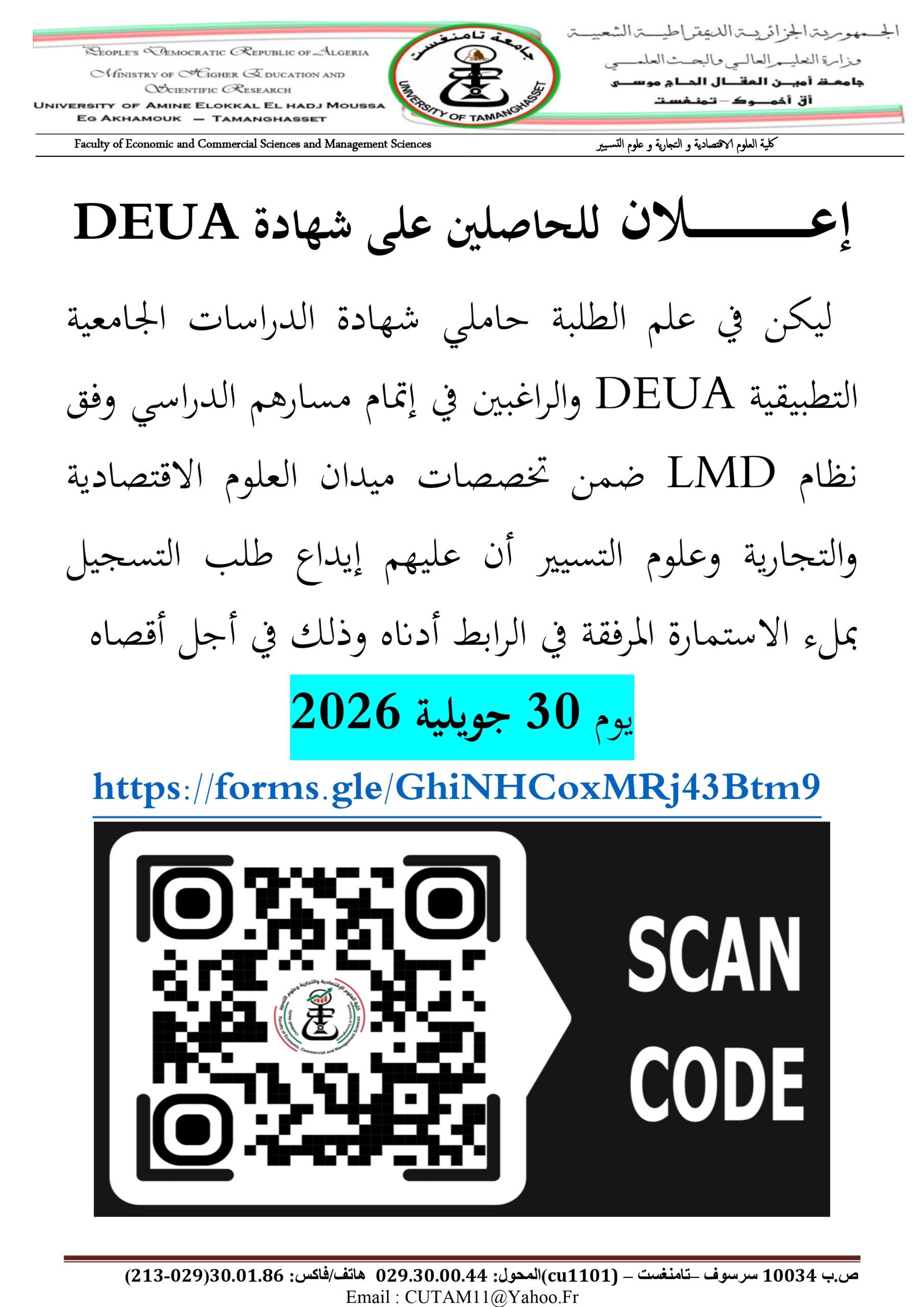 تسجيلات المتحصلين على DEUA