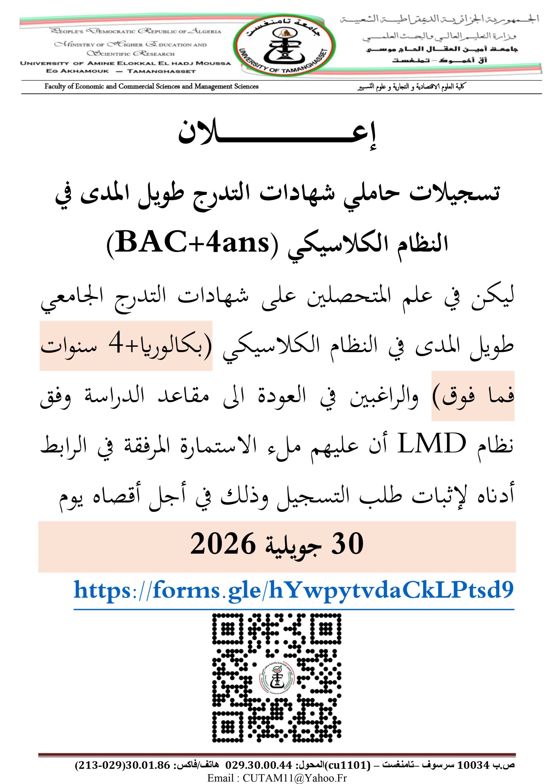 تسجيلات حاملي شهادة نظام كلاسيكي (BAC+4 ans)