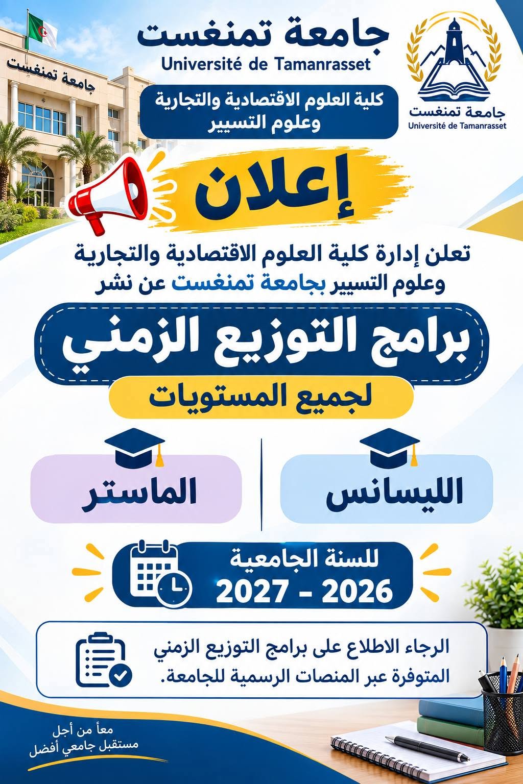 التوزيع الزمني لمحاضرات السداسي الفردي 2026-2027