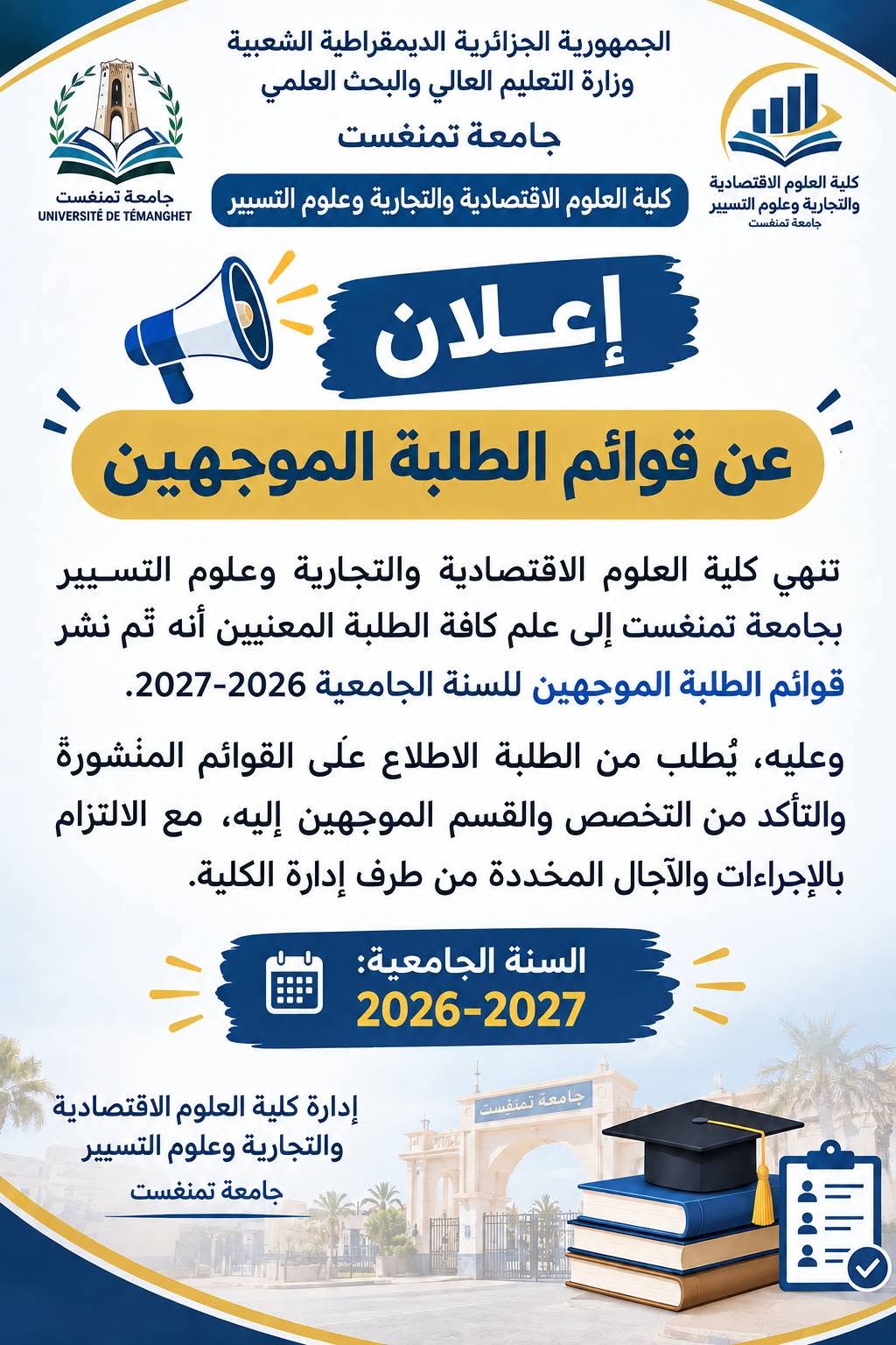 الطلبة الموجهين من كلية العلوم الاقتصادية للموسم الجامعي 2026-2027